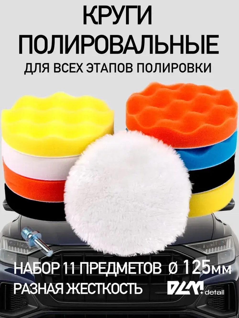 Круги полировальные на липучке для полировки кузова авто и фар насадки на подошву 125 мм