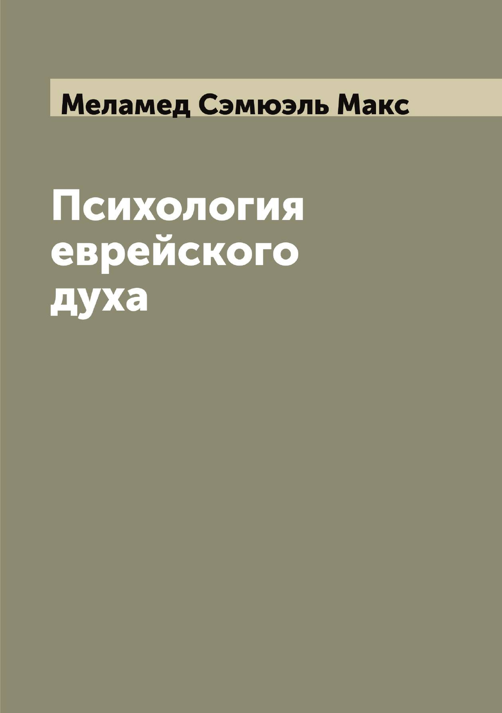 Психология еврейского духа | Меламед Сэмюэль Макс