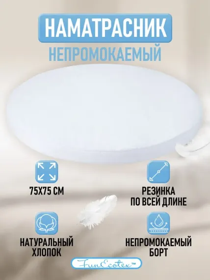 Наматрасник FunEcotex 75х75