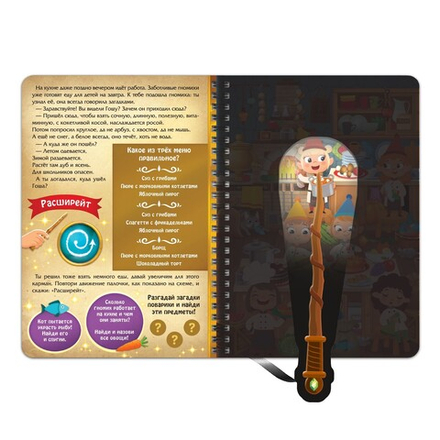 Книга-квест «Загадки волшебного замка» Волшебный фонарик