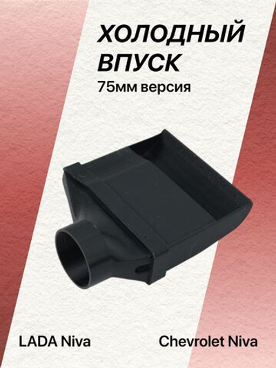 Холодный впуск LADA Niva, Chevrolet Niva УВЕЛИЧЕННОГО (75мм версия)