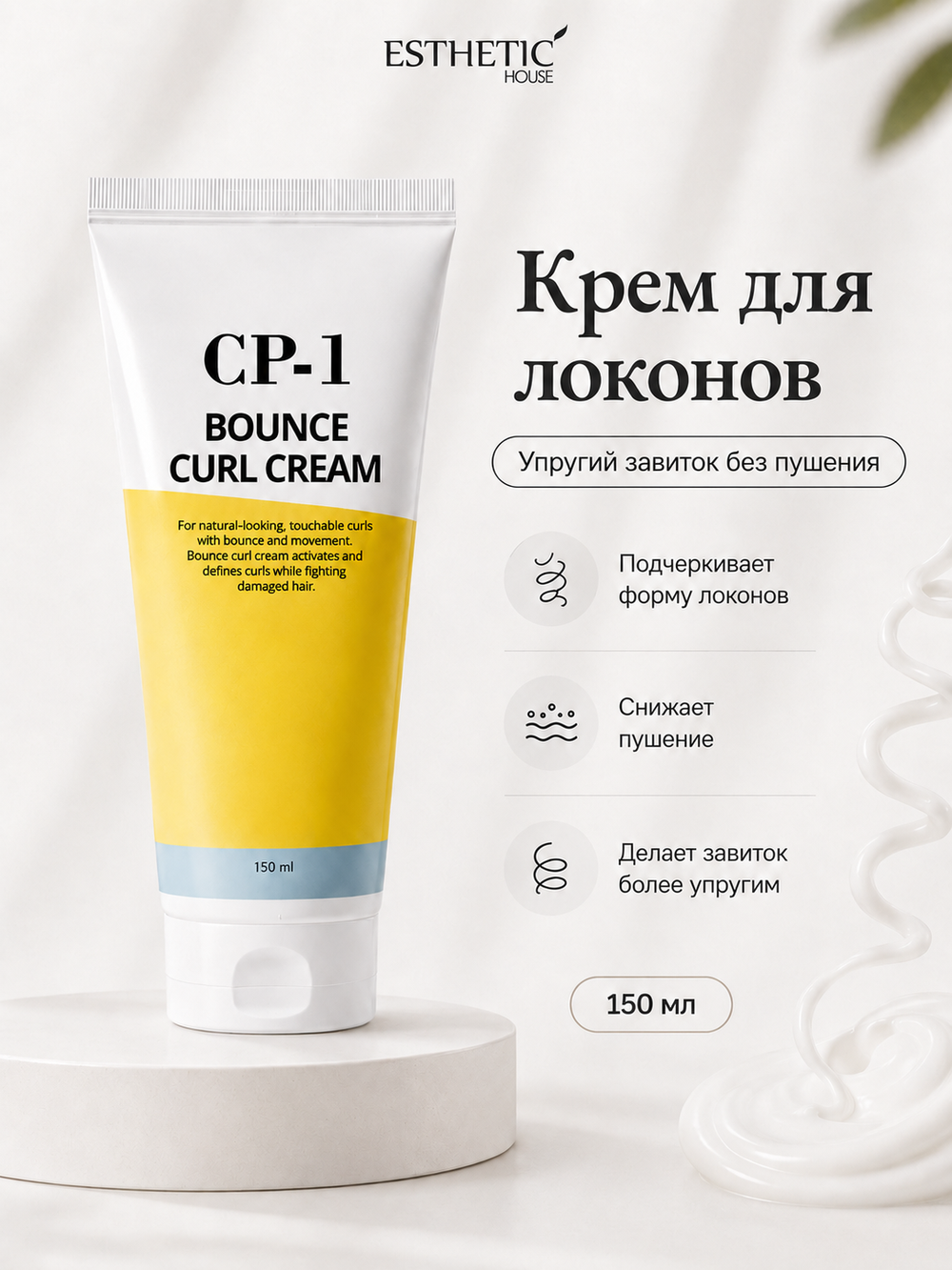 [ESTHETIC HOUSE] Набор Масло для волос НЕВЕСОМОЕ CP-1 Bright Complex Weightless Hair Oil, 100мл и ухаживающий крем для волос CP-1 Bounce Curl Cream, 150мл