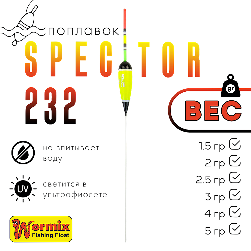 Поплавок Wormix37 Spector 232 -