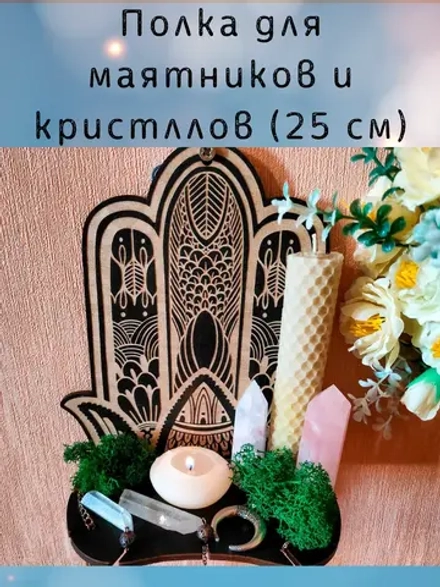 Полка «Хамса» — алтарный декор