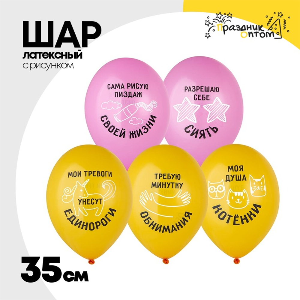 Шар латексный 35см Разрешаю себе Сиять (Ассорти)