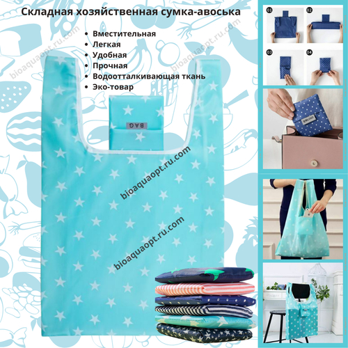 Складная хозяйственная сумка-авоська, 1 шт. Цвет голубой, принт звезды.