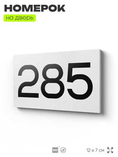 Номер на дверь 285, табличка на дверь для офиса, квартиры, кабинета, аудитории, склада, белая 120х70 мм, Айдентика Технолоджи