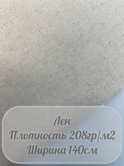 Лен (натуральный)