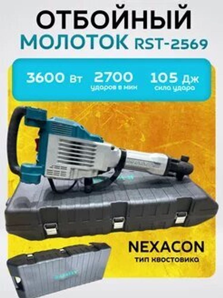 Молоток отбойный 3600 Вт 105 Дж RST-2569
