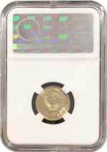 15 копеек 1991 Л в слабе ННР (MS66)
