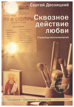 Сквозное действие любви. Страницы воспоминаний. Десницкий С. Г.