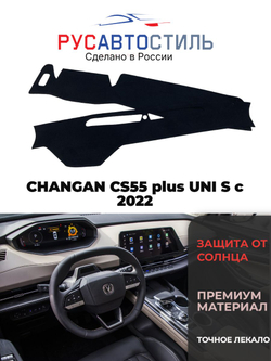 Накидка на панель из алькантары на CHANGAN CS55 plus/ UNI S с 2022