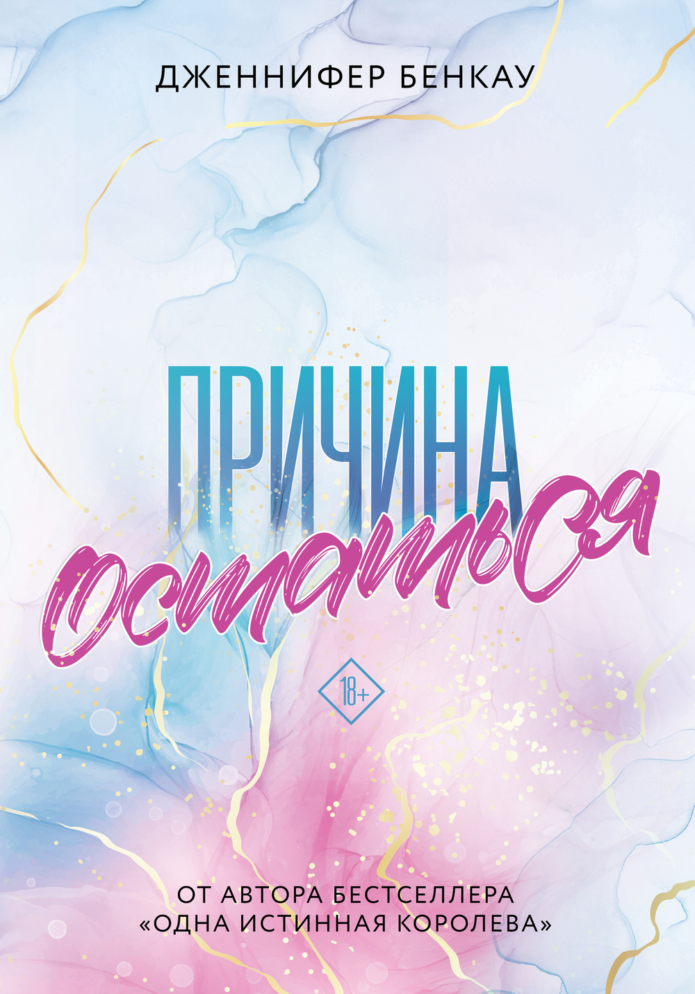 Причина остаться (#1)