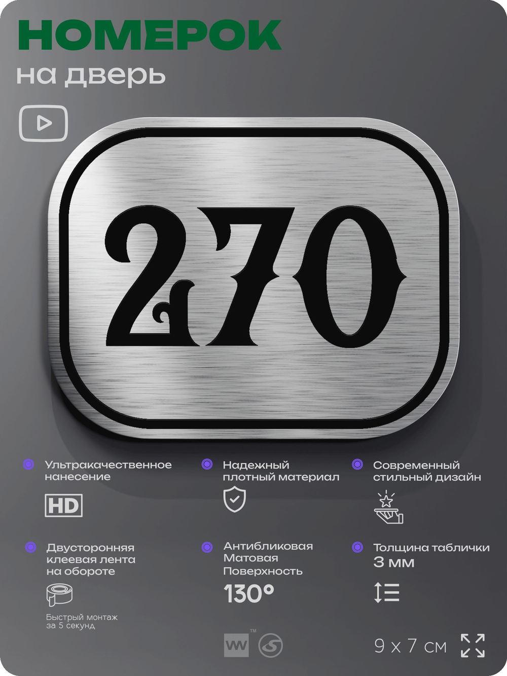 Номерок на дверь квартиры 270, для кабинета, офиса, шильдик 9 х 7 см, серебристый, Айдентика Технолоджи