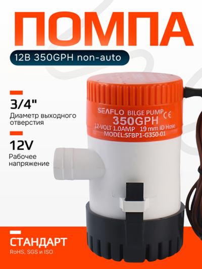 Помпа трюмная 12B 350GPH non-auto