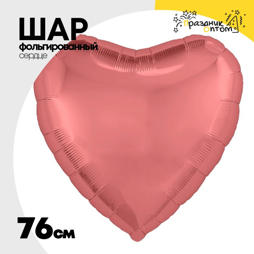 Шар фольгированный Сердце 76 см (Малиновый)