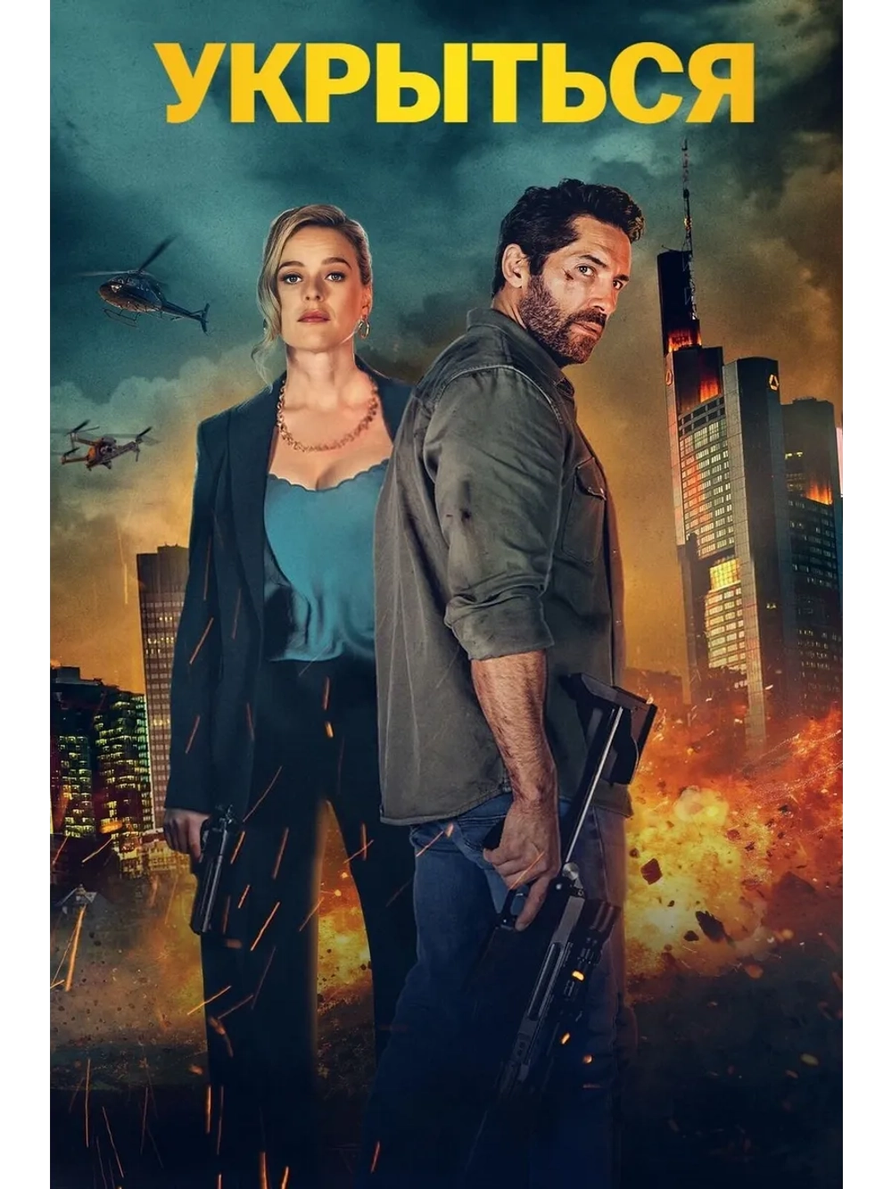 Укрыться (2024) (DVD-R)