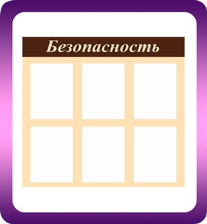Стенды "Безопасность"