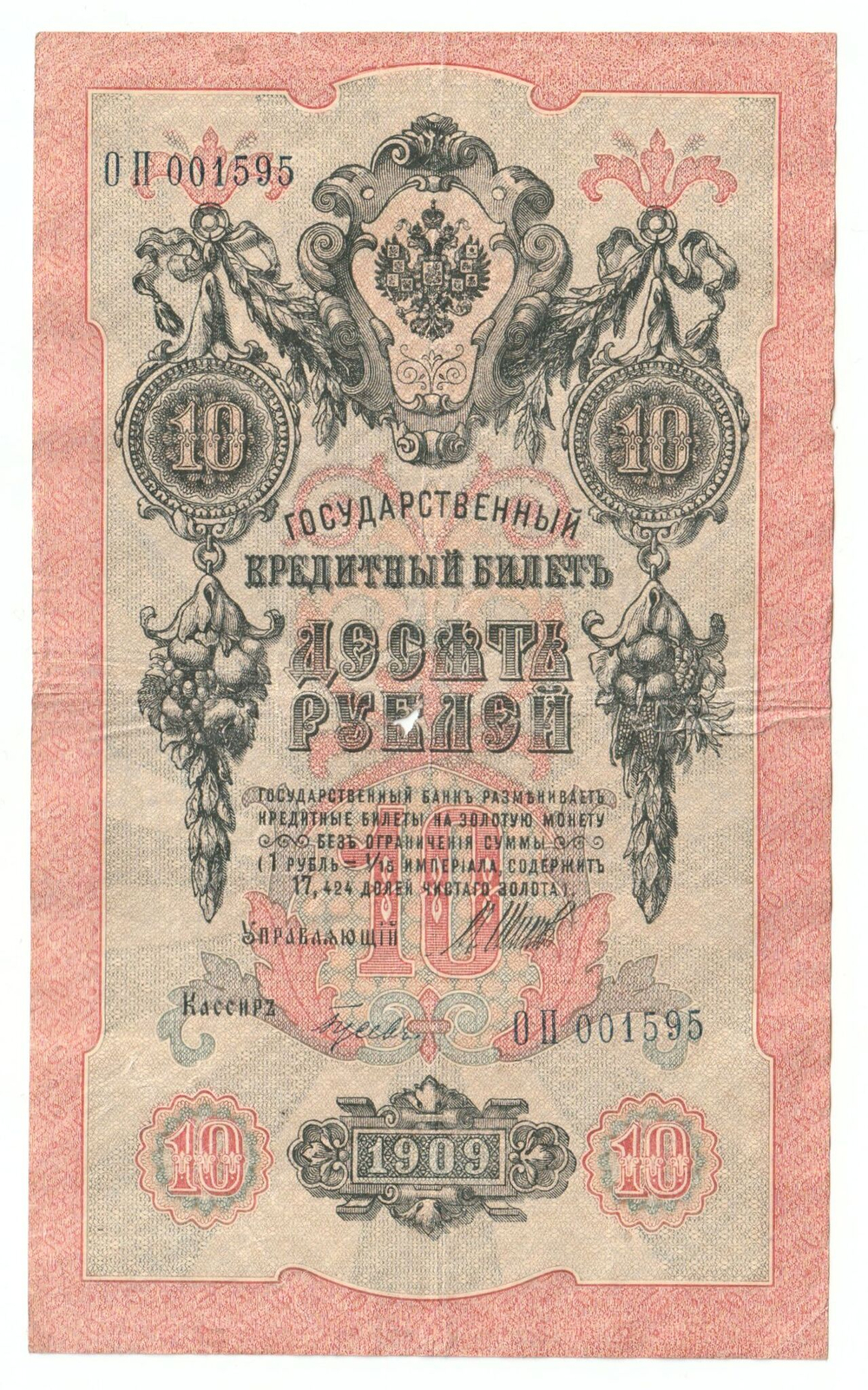 Russian Empire, 10 Rubles, Governor Shipov, Cashier Gusev, 1909 (ОП 001595)