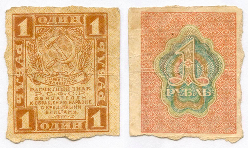Расчетный знак 1 рубль 1919 год. РСФСР. F