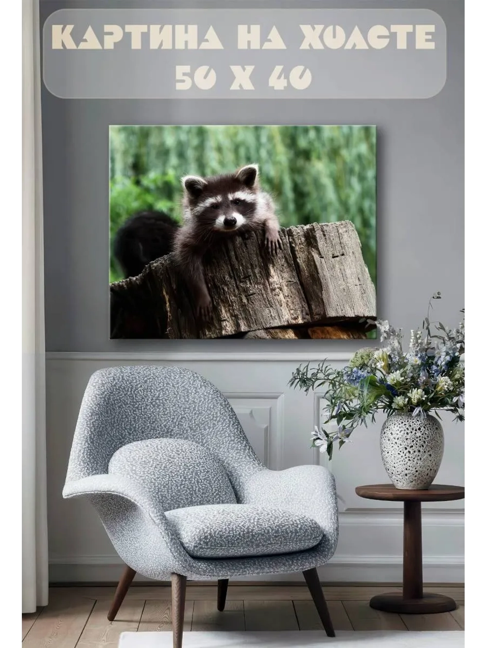 Картина на стену 40 X 50 Енот