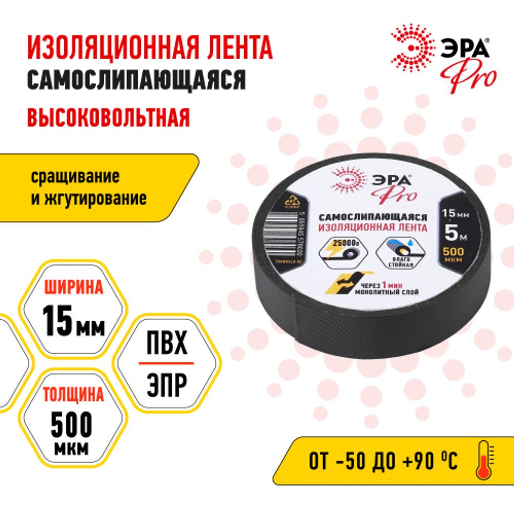 Изолента ЭРА PRO PROSELF самослипающаяся 15мм х 5м черная