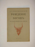 "Рождение Богов. Тутанкамон на Крите". Д.С.Мережковский. 1925 г.