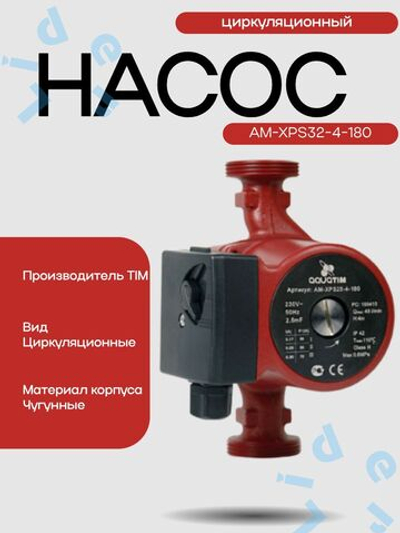 Насос Циркул.ЭКОН. AM XPS32-4-180 AquaTim