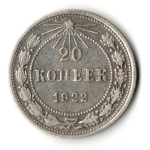 20 копеек 1922 год