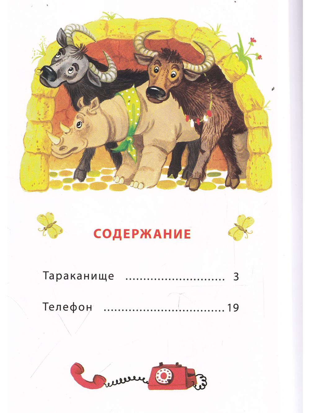 Телефон (тверд переплет)