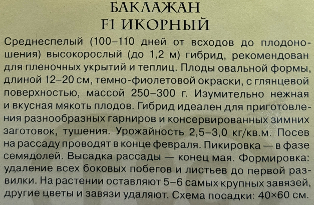Баклажан Икорный 0,3 г С серия Русский вкус! СМБК17