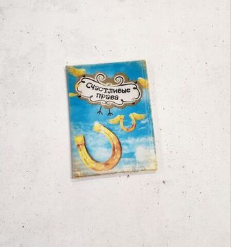 Обложка для автодокументов "Счастливые права"