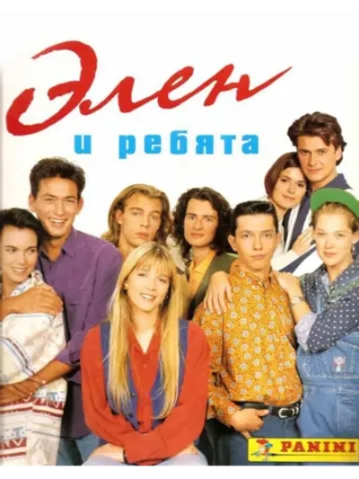 Элен и ребята, 145-180 серии (1992 -1994) (6 DVD) (DVD-R)