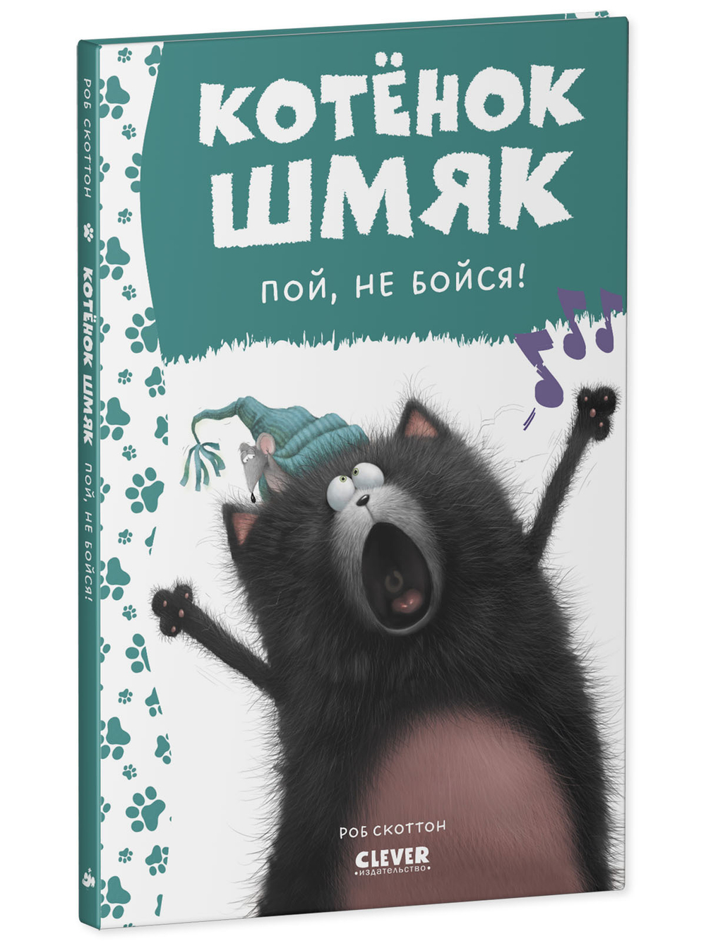 Котенок Шмяк. Котёнок Шмяк, пой, не бойся!