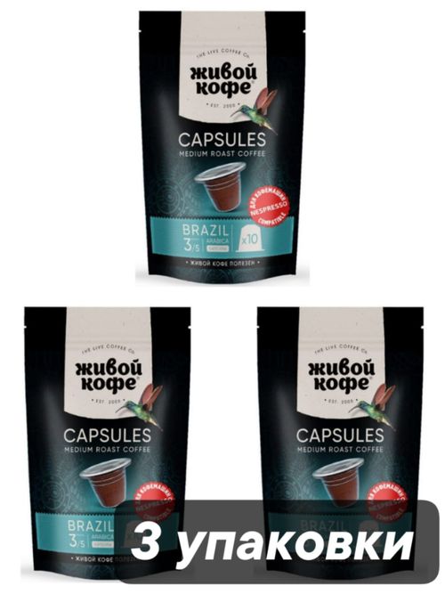 Кофе в капсулах Nespresso Живой кофе Brazil 10 шт 3 шт