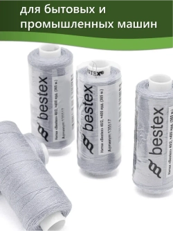 Нитки BESTEX для швейных машин и оверлока 40/2, упаковка 5 шт, цвет 267 бледный серо-фиолетовый