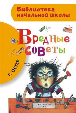 Вредные советы, изд.: АСТ, авт.: Остер Г.Б., серия.: Библиотека начальной школы