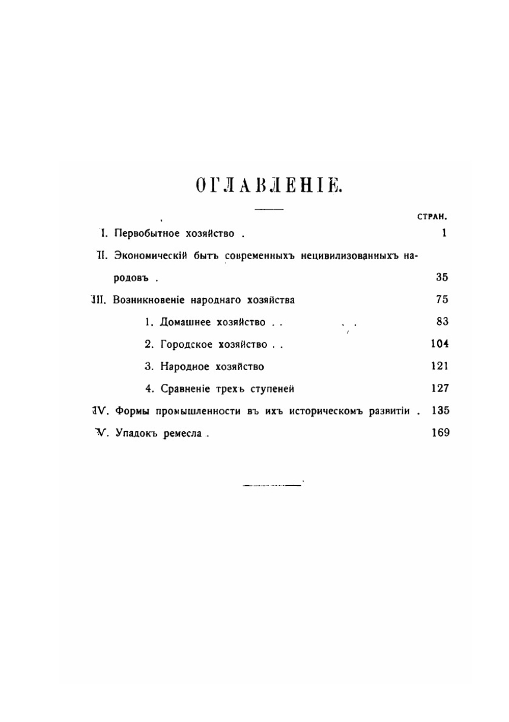Возникновение народного хозяйства | К.А. Бюхер