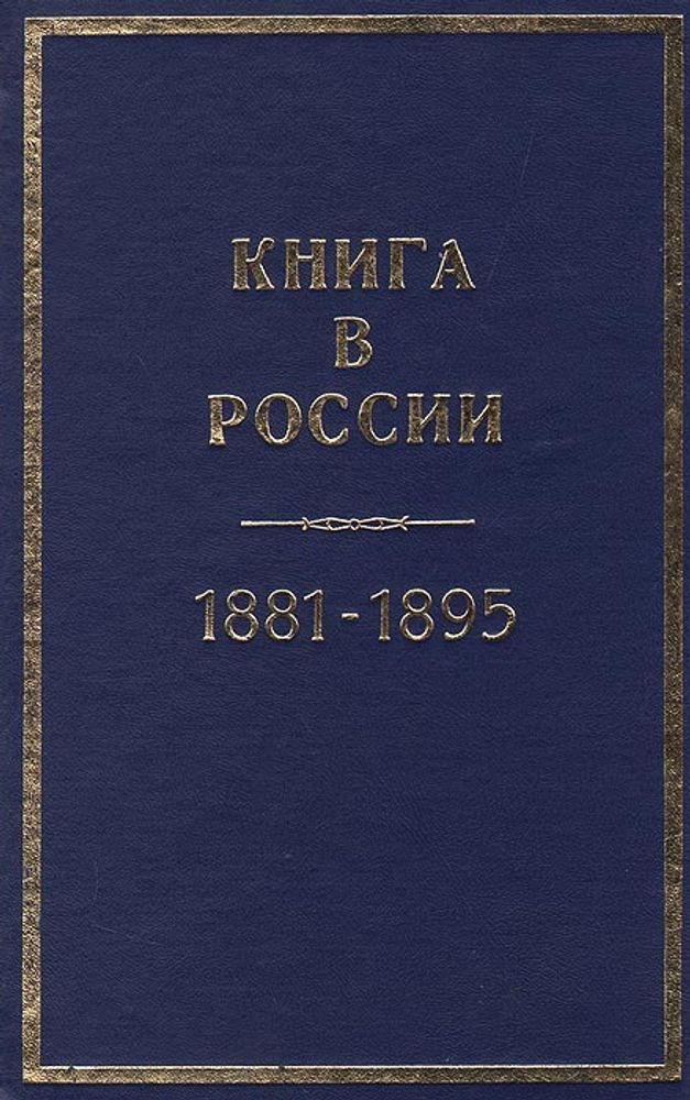 Книга в России, 1881-1895