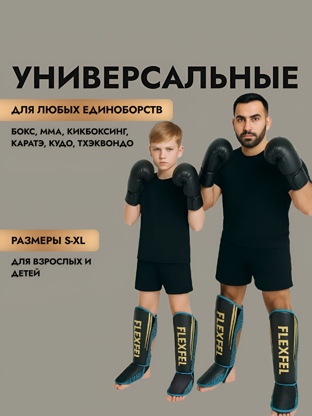 Щитки для единоборств для защиты голени FlexFel, шингарды S-XL