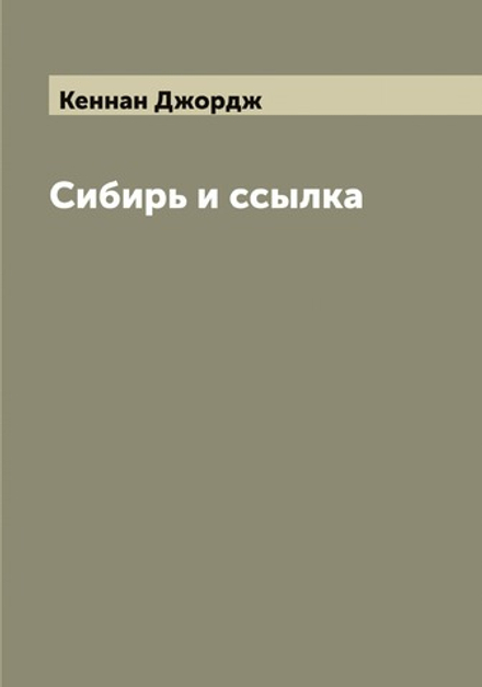 Сибирь и ссылка | Кеннан Джордж