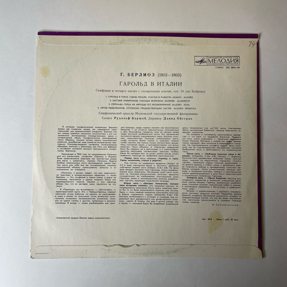 Винтажная виниловая пластинка LP Г. Берлиоз, Солист Рудольф Баршай, Дирижер Давид Ойстрах, Гарольд В Италии (СССР 1973)