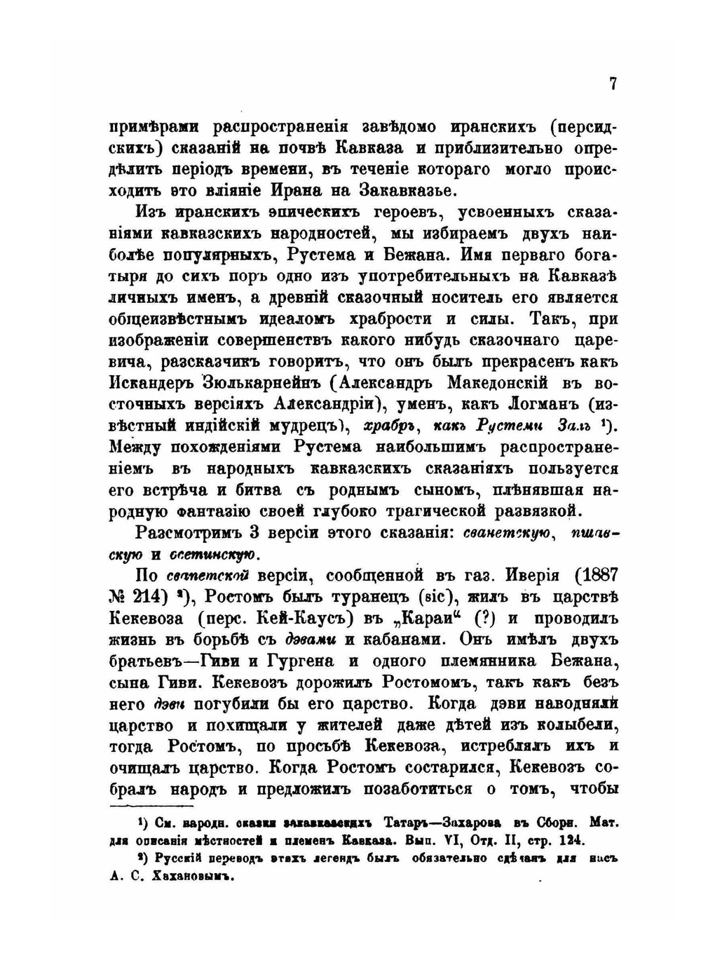 Отголоски иранских сказаний на Кавказе | В. Ф. Миллер