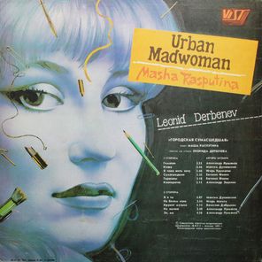 Маша Распутина / Городская Сумасшедшая (LP)