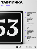 Адресная табличка с номером дома 53, на фасад и забор, черная, 25х25 см, Айдентика Технолоджи