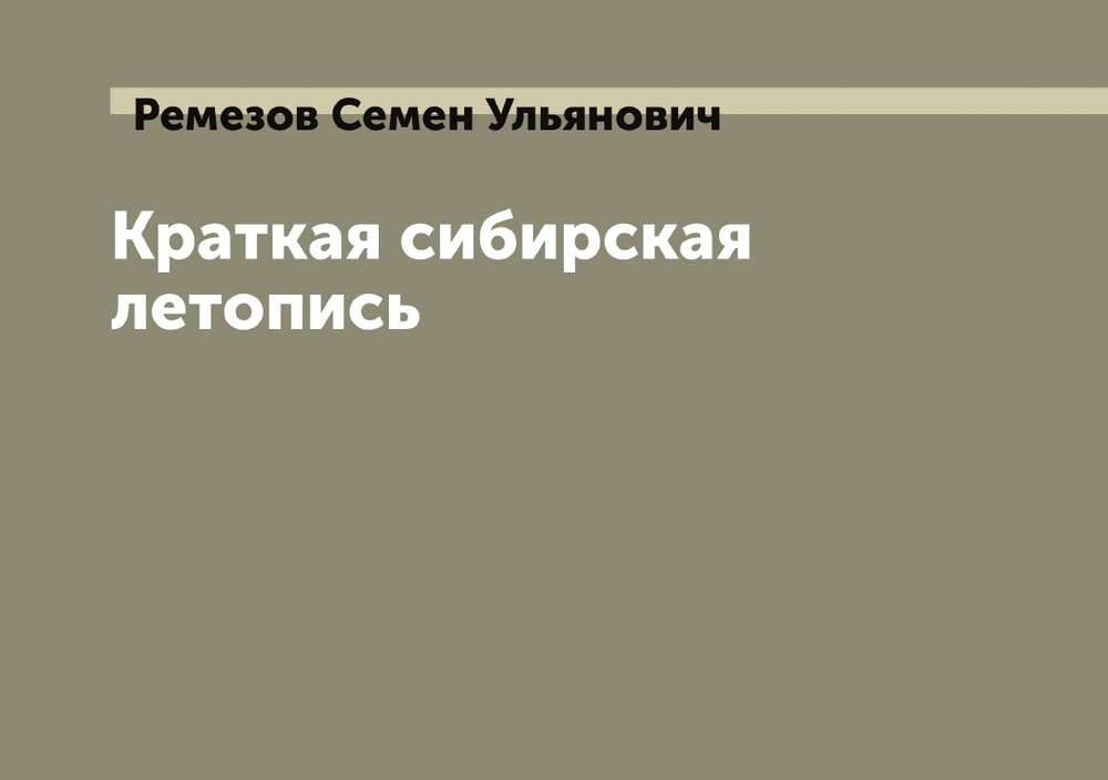 Краткая сибирская летопись | Ремезов Семен Ульянович