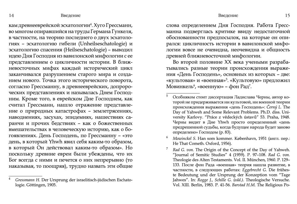 День Господень в книгах пророков. История или эсхатология?