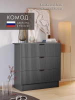 Комод деревянный графитовый с ящиками для вещей