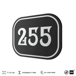 Номерок на дверь квартиры 255, для кабинета, офиса, шильдик 9 х 7 см, черный, Айдентика Технолоджи