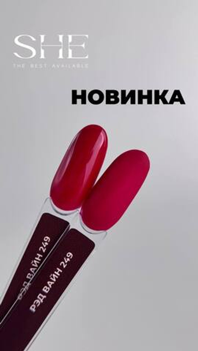 She Red Wine - Гель-лак Рэд Вайн 249, 10мл